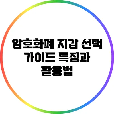 암호화폐 지갑 선택 가이드: 특징과 활용법