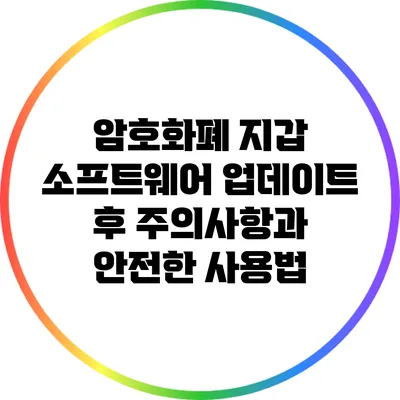 암호화폐 지갑 소프트웨어 업데이트 후 주의사항과 안전한 사용법