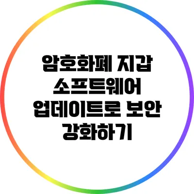 암호화폐 지갑 소프트웨어 업데이트로 보안 강화하기