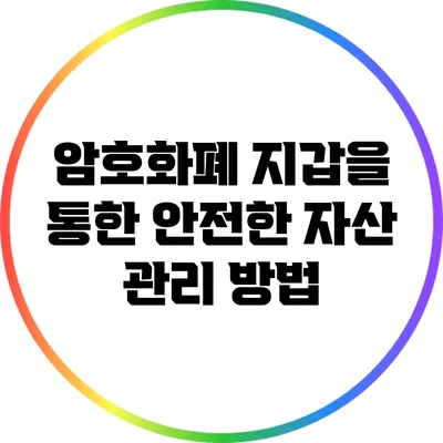 암호화폐 지갑을 통한 안전한 자산 관리 방법