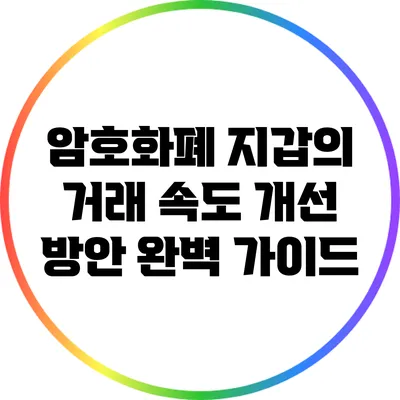 암호화폐 지갑의 거래 속도 개선 방안 완벽 가이드