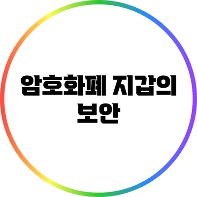 암호화폐 지갑의 보안