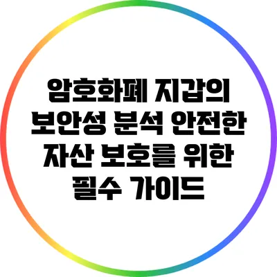 암호화폐 지갑의 보안성 분석: 안전한 자산 보호를 위한 필수 가이드