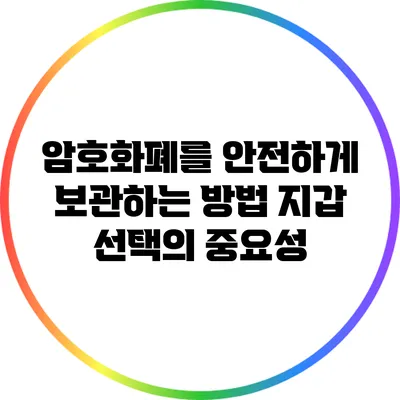 암호화폐를 안전하게 보관하는 방법: 지갑 선택의 중요성