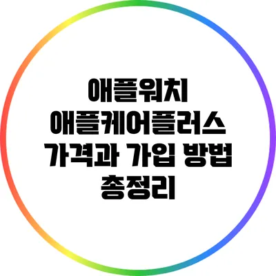 애플워치 애플케어플러스 가격과 가입 방법 총정리