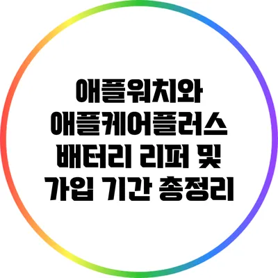 애플워치와 애플케어플러스: 배터리 리퍼 및 가입 기간 총정리