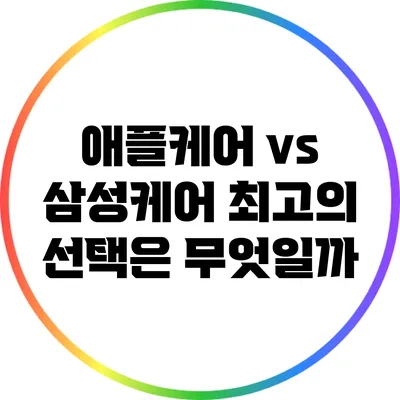 애플케어 vs 삼성케어: 최고의 선택은 무엇일까?