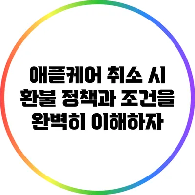 애플케어 취소 시 환불 정책과 조건을 완벽히 이해하자