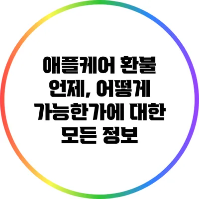 애플케어 환불: 언제, 어떻게 가능한가에 대한 모든 정보