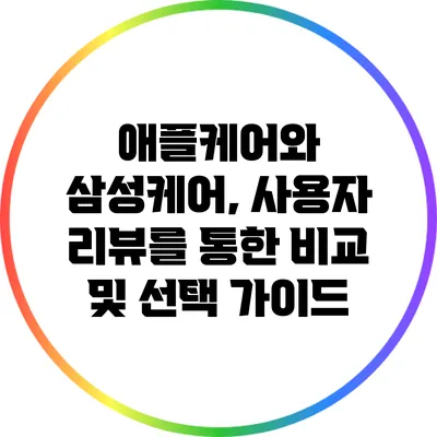 애플케어와 삼성케어, 사용자 리뷰를 통한 비교 및 선택 가이드