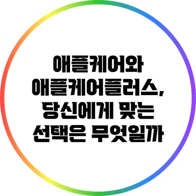애플케어와 애플케어플러스, 당신에게 맞는 선택은 무엇일까?