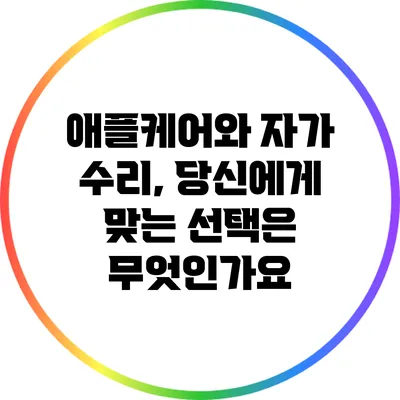 애플케어와 자가 수리, 당신에게 맞는 선택은 무엇인가요?