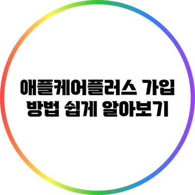 애플케어플러스 가입 방법 쉽게 알아보기
