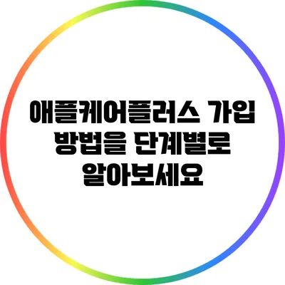 애플케어플러스 가입 방법을 단계별로 알아보세요