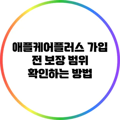 애플케어플러스 가입 전 보장 범위 확인하는 방법