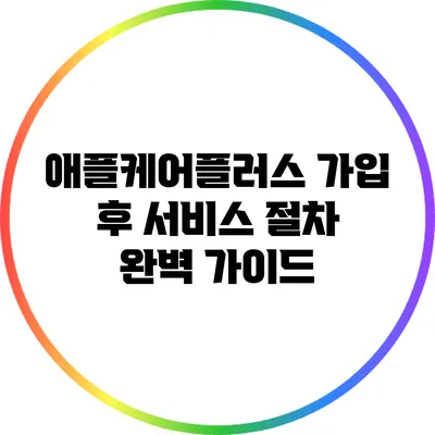 애플케어플러스 가입 후 서비스 절차 완벽 가이드