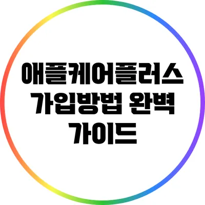 애플케어플러스 가입방법 완벽 가이드