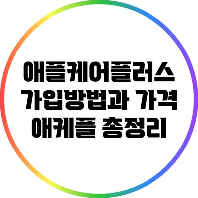 애플케어플러스 가입방법과 가격: 애케플 총정리