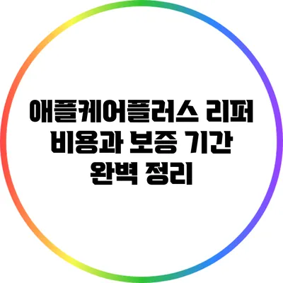 애플케어플러스 리퍼 비용과 보증 기간 완벽 정리