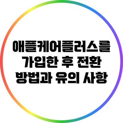 애플케어플러스를 가입한 후 전환 방법과 유의 사항
