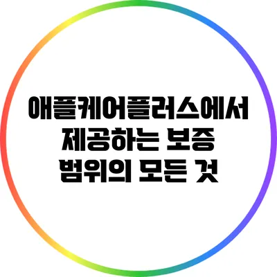 애플케어플러스에서 제공하는 보증 범위의 모든 것