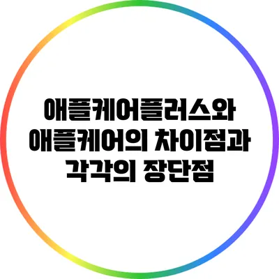 애플케어플러스와 애플케어의 차이점과 각각의 장단점