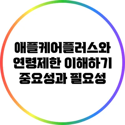 애플케어플러스와 연령제한 이해하기: 중요성과 필요성