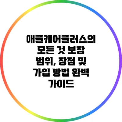 애플케어플러스의 모든 것: 보장 범위, 장점 및 가입 방법 완벽 가이드