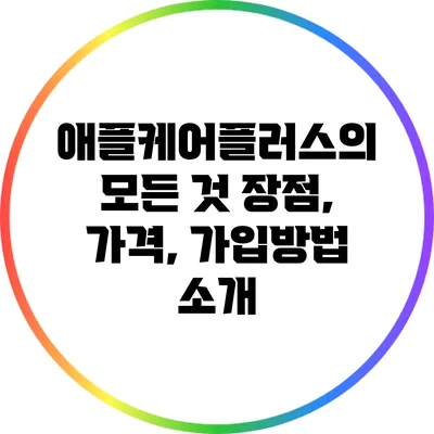 애플케어플러스의 모든 것: 장점, 가격, 가입방법 소개