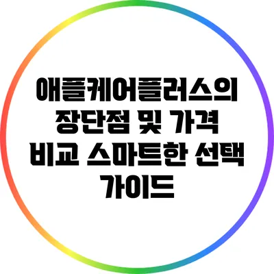 애플케어플러스의 장단점 및 가격 비교: 스마트한 선택 가이드