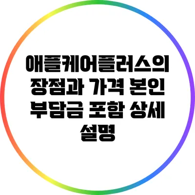 애플케어플러스의 장점과 가격: 본인 부담금 포함 상세 설명