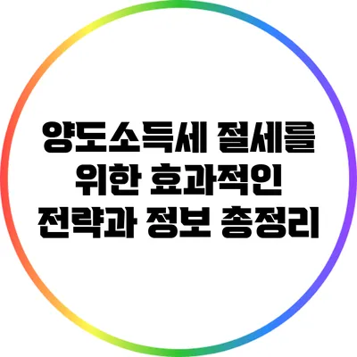 양도소득세 절세를 위한 효과적인 전략과 정보 총정리