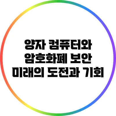 양자 컴퓨터와 암호화폐 보안: 미래의 도전과 기회