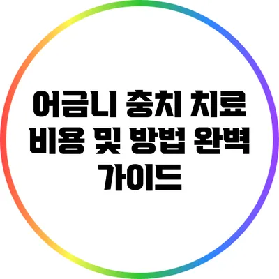 어금니 충치 치료 비용 및 방법 완벽 가이드
