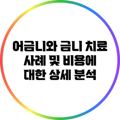 어금니와 금니 치료 사례 및 비용에 대한 상세 분석