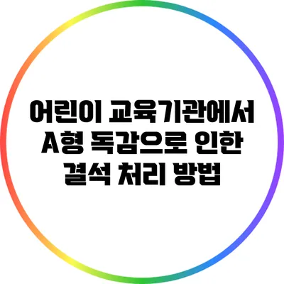 어린이 교육기관에서 A형 독감으로 인한 결석 처리 방법