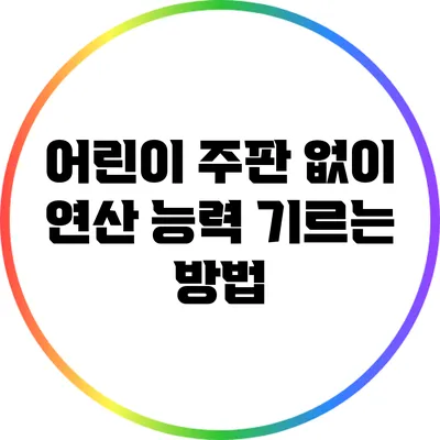 어린이 주판 없이 연산 능력 기르는 방법