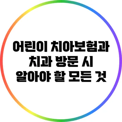 어린이 치아보험과 치과 방문 시 알아야 할 모든 것