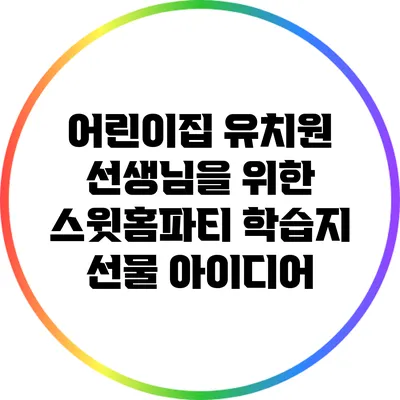 어린이집 유치원 선생님을 위한 스윗홈파티 학습지 선물 아이디어