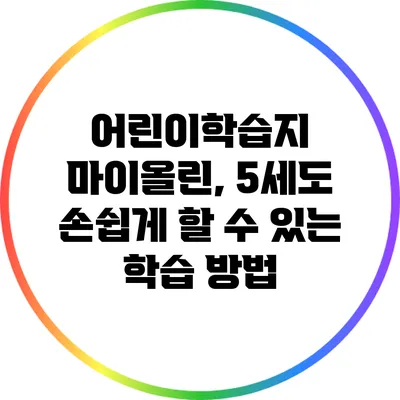 어린이학습지 마이올린, 5세도 손쉽게 할 수 있는 학습 방법