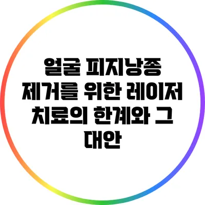 얼굴 피지낭종 제거를 위한 레이저 치료의 한계와 그 대안
