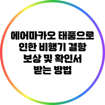 에어마카오 태풍으로 인한 비행기 결항 보상 및 확인서 받는 방법