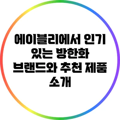 에이블리에서 인기 있는 방한화 브랜드와 추천 제품 소개