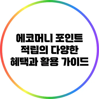 에코머니 포인트 적립의 다양한 혜택과 활용 가이드