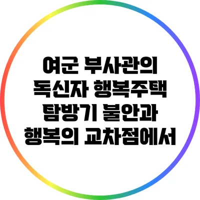 여군 부사관의 독신자 행복주택 탐방기: 불안과 행복의 교차점에서