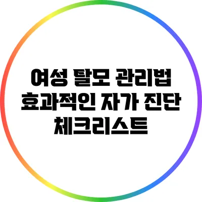 여성 탈모 관리법: 효과적인 자가 진단 체크리스트