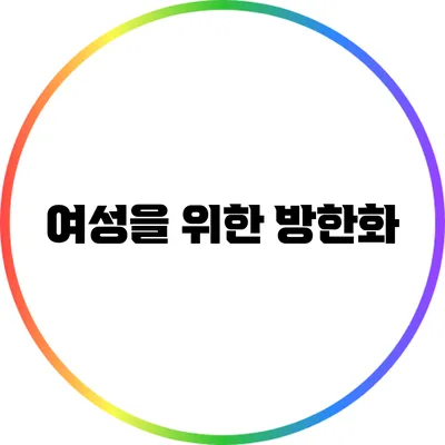 여성을 위한 방한화