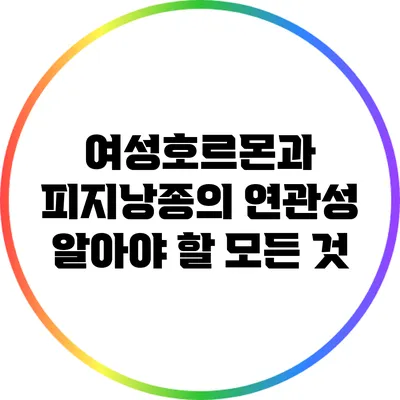 여성호르몬과 피지낭종의 연관성: 알아야 할 모든 것