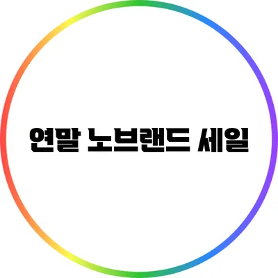 연말 노브랜드 세일