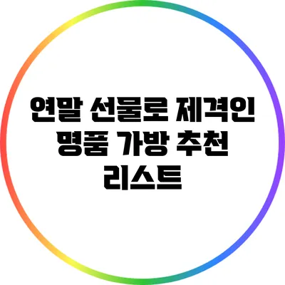 연말 선물로 제격인 명품 가방 추천 리스트